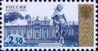 (2002-096) Марка Россия "Ораниенбаум"   Стандартный выпуск III O